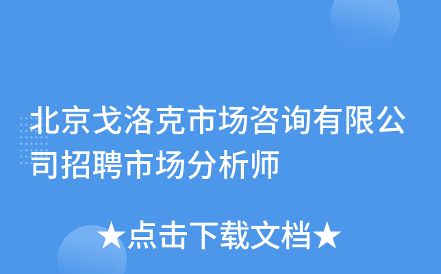 北京戈洛克市场咨询有限公司招聘市场分析师