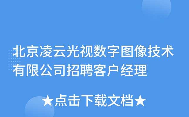 北京凌云光视数字图像技术有限公司招聘客户经理