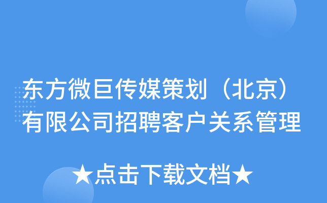 东方微巨传媒策划（北京）有限公司招聘客户关系管理