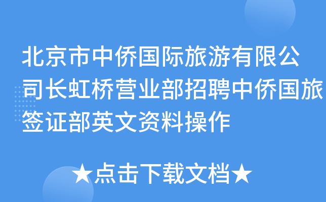 北京市中侨国际旅游有限公司长虹桥营业部招聘中侨国旅签证部英文资料操作
