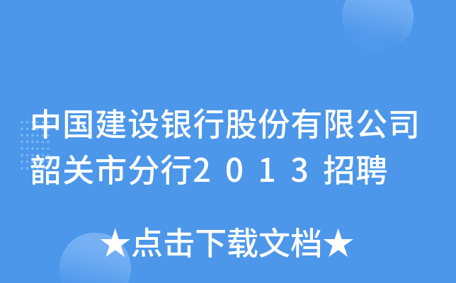 中国建设银行股份有限公司韶关市分行2013招聘