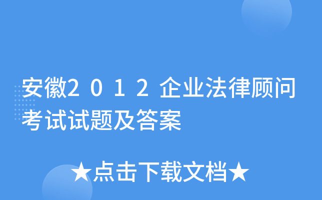 安徽2012企业法律顾问考试试题及答案