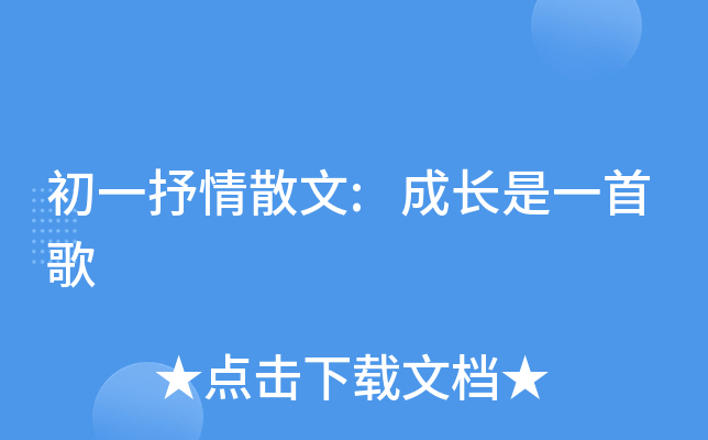 初一抒情散文:成长是一首歌