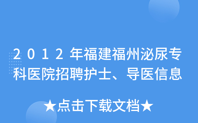 2012年福建福州泌尿专科医院招聘护士、导医信息