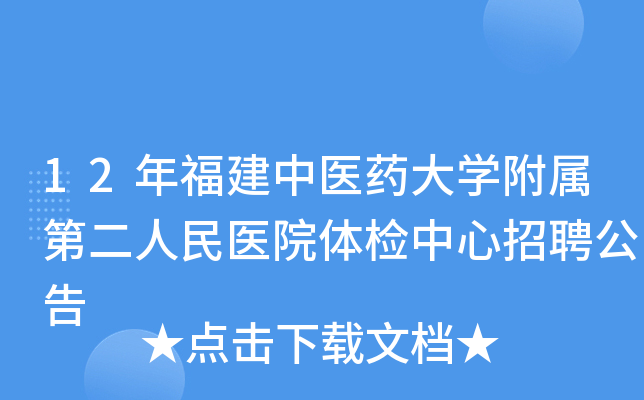 12年福建中医药大开云kaiyun(中国)附属第二人民医院体检中心招聘公告