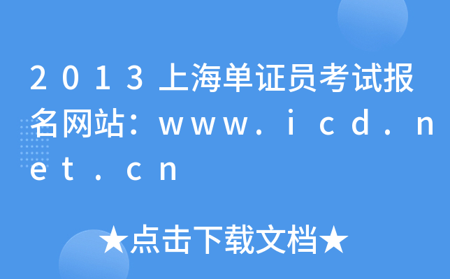 2013ϺCTԇ(bo)W(wng)վwww.icd.net.cn