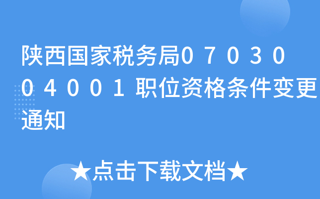 陕西国家税务局0703004001职位资格条件变更通知