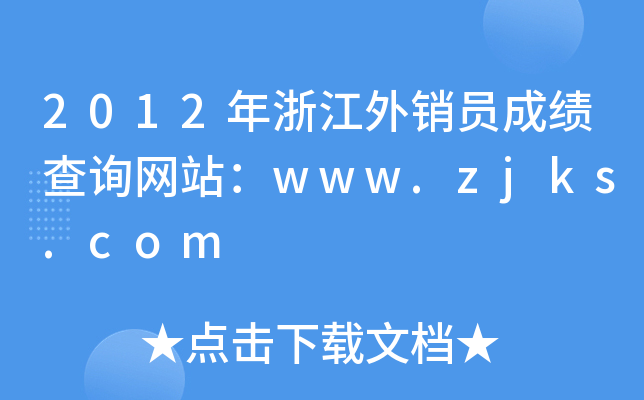 2012年浙江外销员成绩查询网站：www.zjks.com