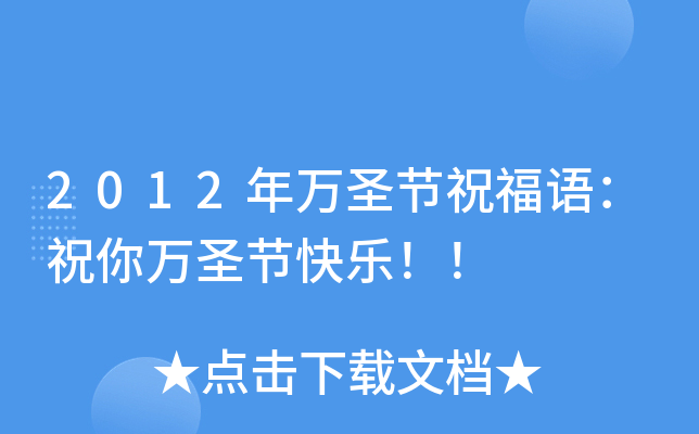 2012年万圣节祝福语：祝你万圣节快乐！！