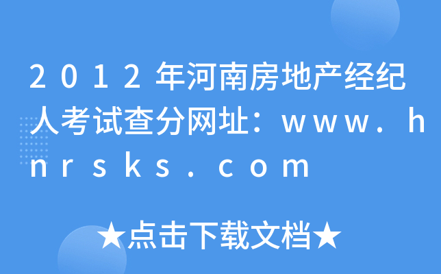 2012Ϸخa(chn)(jng)o˿ԇ־W(wng)ַwww.hnrsks.com