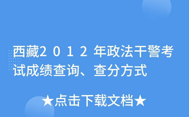 西藏2012年政法干警考试成绩查询、查分方式