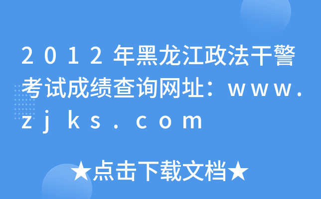 2012ɾԇɿ(j)ԃW(wng)ַwww.zjks.com