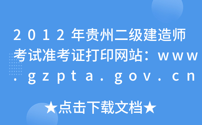 2012年贵州二级建造师考试准考证打印网站：www.gzpta.gov.cn
