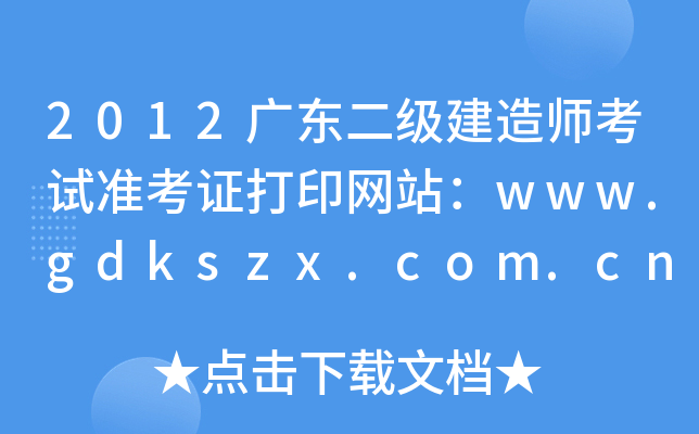 2012广东二级建造师考试准考证打印网站：www.gdkszx.com.cn