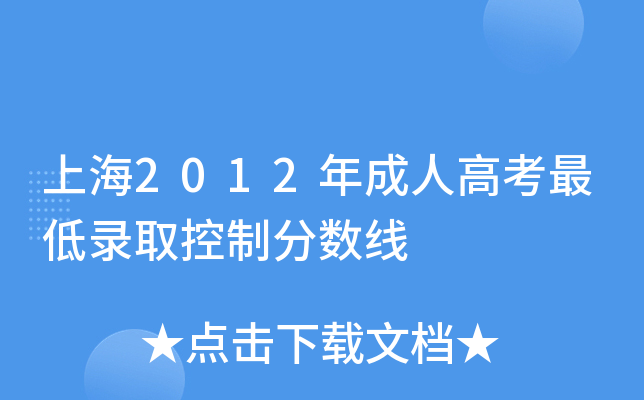 上海2012年成人高考最低录取控制分数线