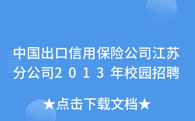 中国出口信用保险公司江苏分公司2013年校园招聘