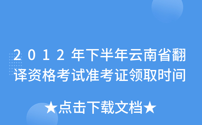 2012年下半年云南省翻译资格考试准考证领取时间