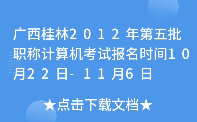 广西桂林2012年第五批职称计算机考试报名时间10月22日-11月6日