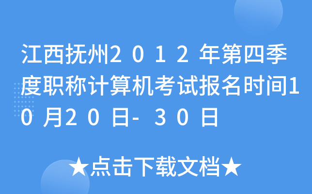 江西抚州2012年第四季度职称计算机考试报名时间10月20日-30日