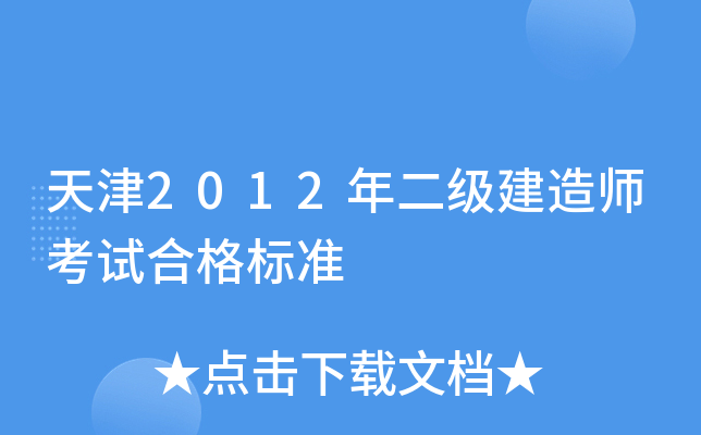 天津2012年二级建造师考试合格标准