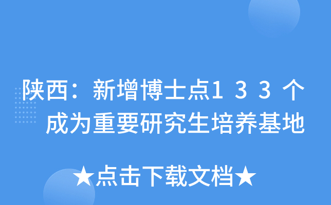 陕西：新增博士点133个 成为重要研究生培养基地