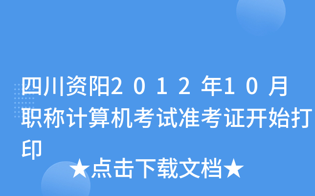 四川资阳2012年10月职称计算机考试准考证开始打印