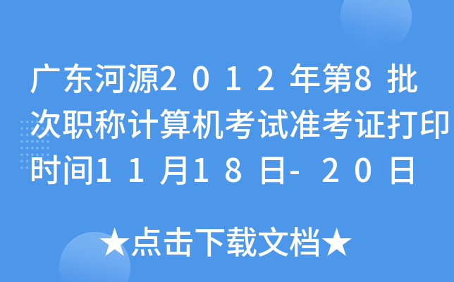 V|Դ20128QӋ(j)C(j)ԇ(zhn)Cӡr(sh)g1118-20