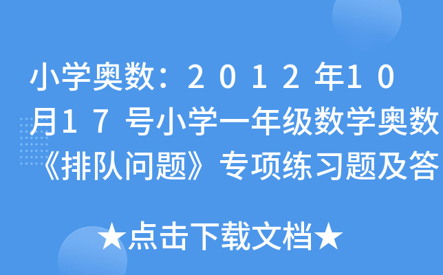 СW(xu)W(sh)20121017̖СW(xu)һ꼉(sh)W(xu)W(sh)(du)}(xing)(x)}