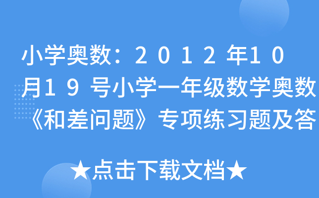 СW(xu)W(sh)20121019̖СW(xu)һ꼉(sh)W(xu)W(sh)Ͳ}헾(x)}