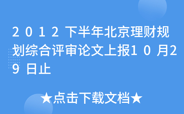 2012下半年北京理财规划综合评审论文上报10月29日止
