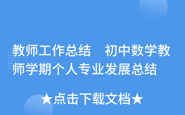 教师工作总结 初中数开云kaiyun(中国)教师开云kaiyun(中国)期个人专业发展总结