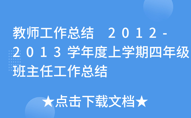 教师工作总结 2012-2013开云kaiyun(中国)年度上开云kaiyun(中国)期四年级班主任工作总结