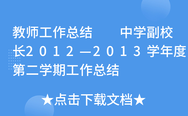 教师工作总结  中开云kaiyun(中国)副校长2012—2013开云kaiyun(中国)年度第二开云kaiyun(中国)期工作总结