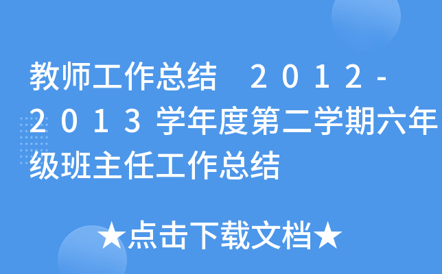 教师工作总结 2012-2013开云kaiyun(中国)年度第二开云kaiyun(中国)期六年级班主任工作总结