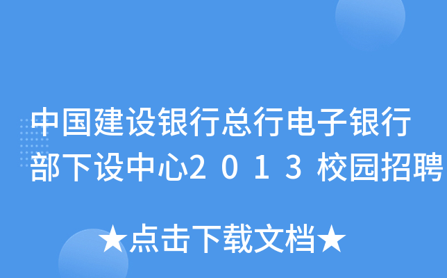 中国建设银行总行电子银行部下设中心2013校园招聘
