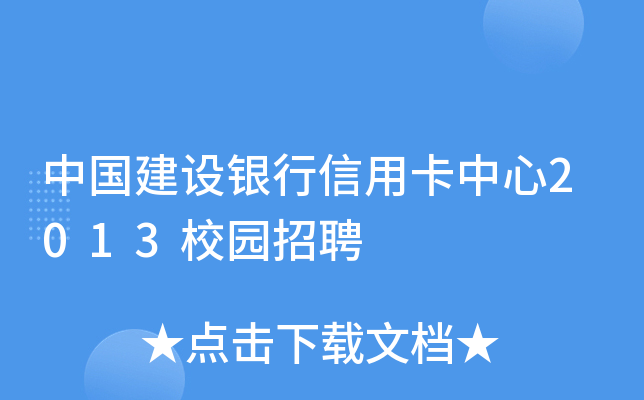 中国建设银行信用卡中心2013校园招聘