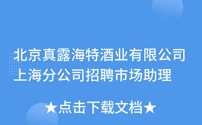 北京真露海特酒业有限公司上海分公司招聘市场助理