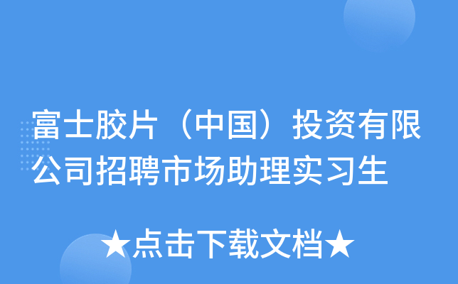 富士胶片（中国）投资有限公司招聘市场助理实习生