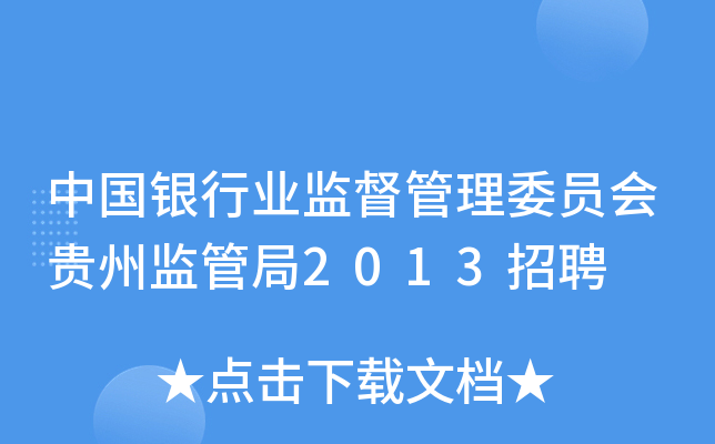 中国银行业监督管理委员会贵州监管局2013招聘