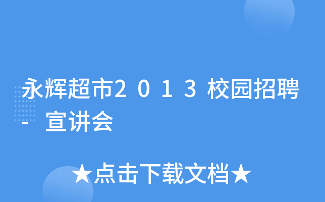 永辉超市2013校园招聘-宣讲会