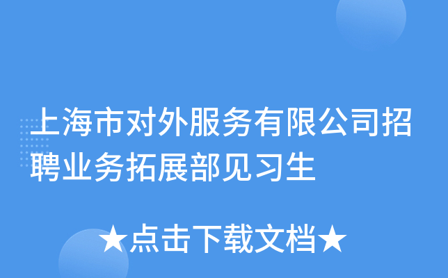 上海市对外服务有限公司招聘业务拓展部见习生