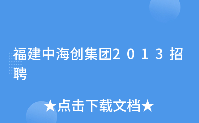 福建中海创集团2013招聘