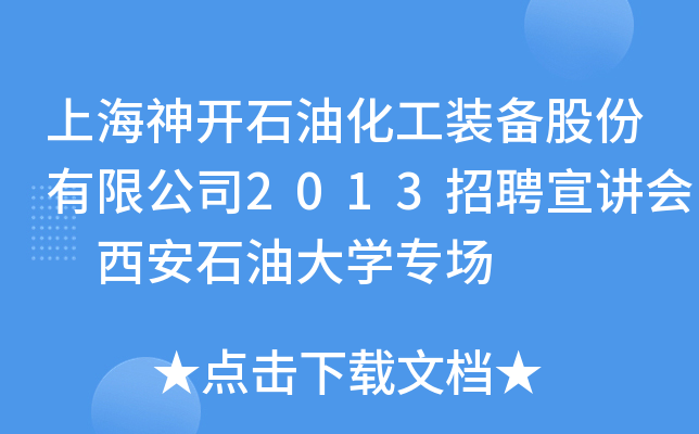 上海神开石油化工装备股份有限公司2013招聘宣讲会 西安石油大开云kaiyun(中国)专场