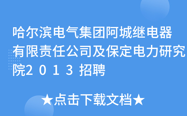 哈尔滨电气集团阿城继电器有限责任公司及保定电力研究院2013招聘