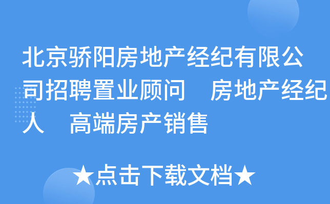 北京骄阳房地产经纪有限公司招聘置业顾问 房地产经纪人 高端房产销售