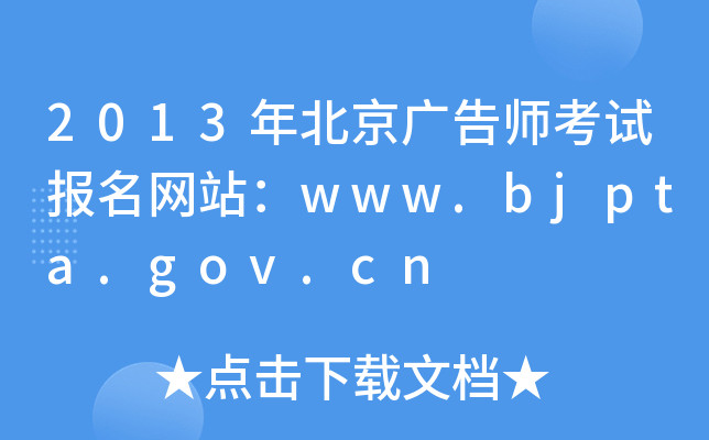 2013걱V掟ԇW(wng)վwww.bjpta.gov.cn