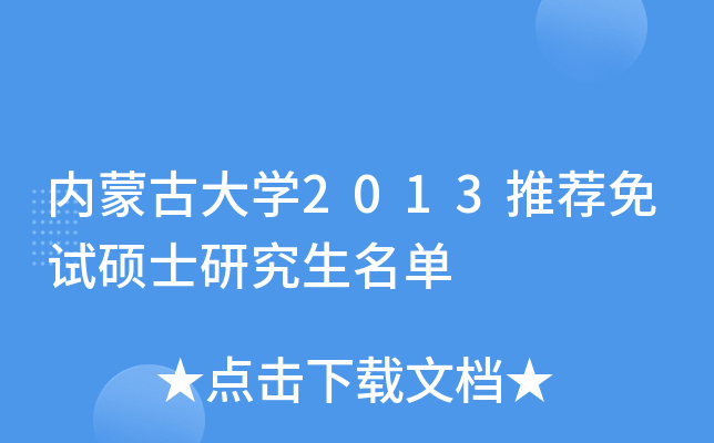 内蒙古大开云kaiyun(中国)2013推荐免试硕士研究生名单