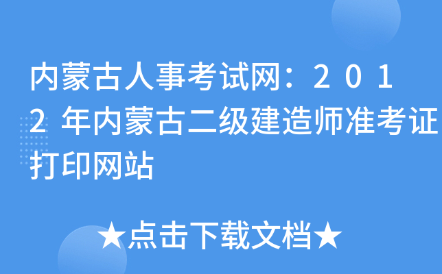 内蒙古人事考试网：2012年内蒙古二级建造师准考证打印网站