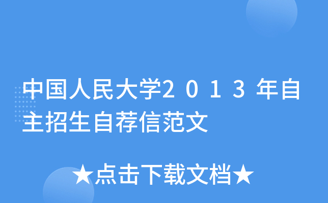 中国人民大开云kaiyun(中国)2013年自主招生自荐信范文