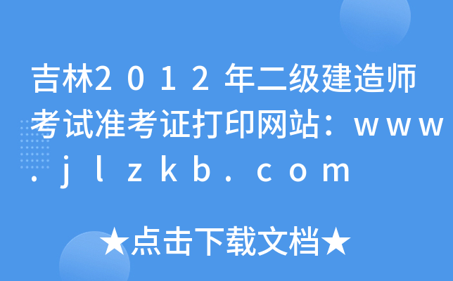 吉林2012年二级建造师考试准考证打印网站：www.jlzkb.com